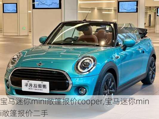 宝马迷你mini敞篷报价cooper,宝马迷你mini敞篷报价二手