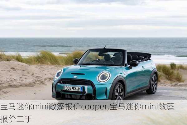 宝马迷你mini敞篷报价cooper,宝马迷你mini敞篷报价二手