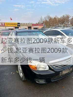 起亚赛拉图2009款新车多少钱,起亚赛拉图2009款新车多少钱一辆