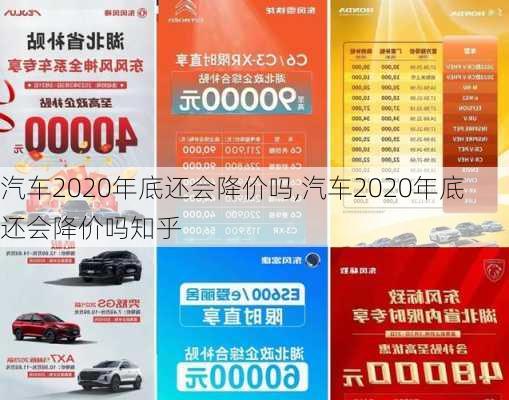 汽车2020年底还会降价吗,汽车2020年底还会降价吗知乎