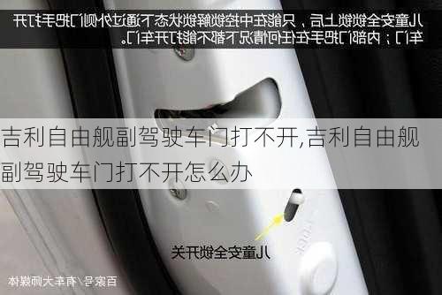 吉利自由舰副驾驶车门打不开,吉利自由舰副驾驶车门打不开怎么办