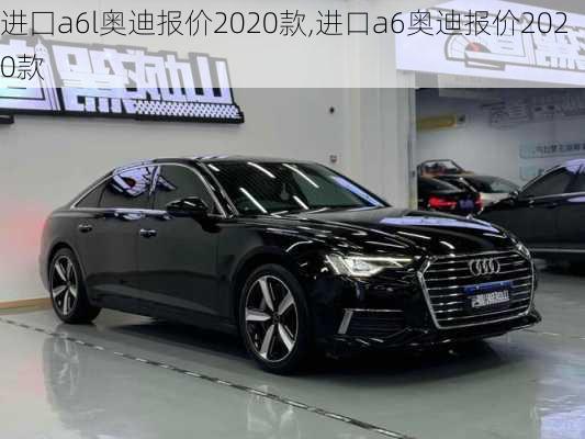 进囗a6l奥迪报价2020款,进口a6奥迪报价2020款