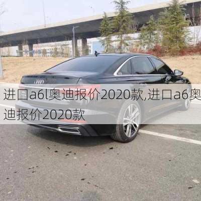 进囗a6l奥迪报价2020款,进口a6奥迪报价2020款