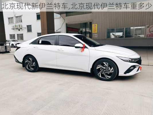 北京现代新伊兰特车,北京现代伊兰特车重多少