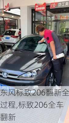 东风标致206翻新全过程,标致206全车翻新