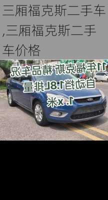 三厢福克斯二手车,三厢福克斯二手车价格