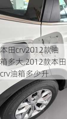 本田crv2012款油箱多大,2012款本田crv油箱多少升