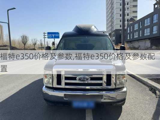 福特e350价格及参数,福特e350价格及参数配置