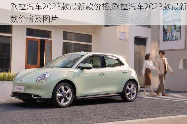 欧拉汽车2023款最新款价格,欧拉汽车2023款最新款价格及图片