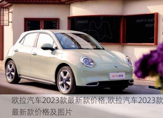 欧拉汽车2023款最新款价格,欧拉汽车2023款最新款价格及图片