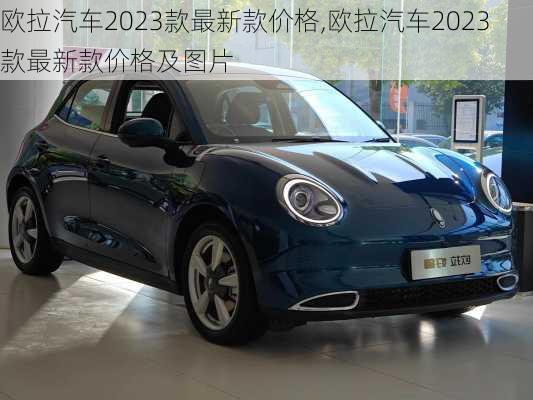 欧拉汽车2023款最新款价格,欧拉汽车2023款最新款价格及图片