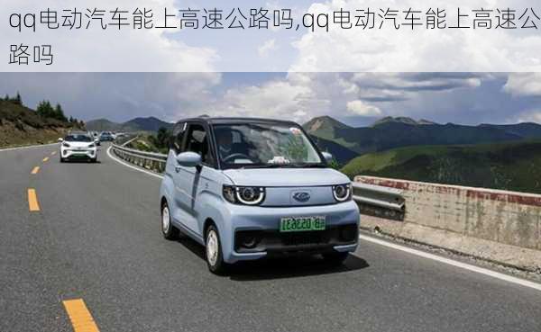 qq电动汽车能上高速公路吗,qq电动汽车能上高速公路吗