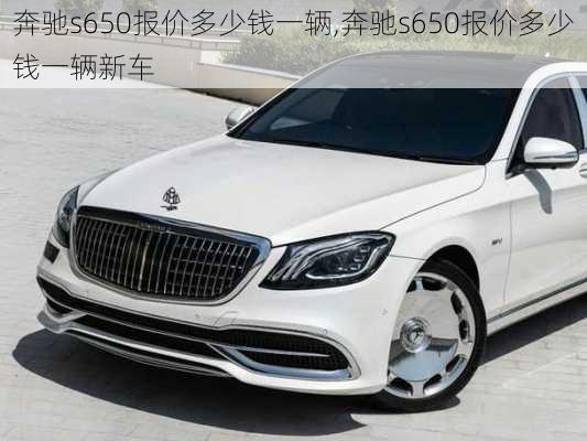 奔驰s650报价多少钱一辆,奔驰s650报价多少钱一辆新车