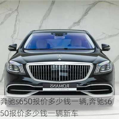 奔驰s650报价多少钱一辆,奔驰s650报价多少钱一辆新车