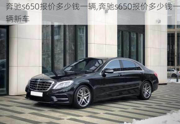 奔驰s650报价多少钱一辆,奔驰s650报价多少钱一辆新车