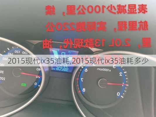 2015现代ix35油耗,2015现代ix35油耗多少