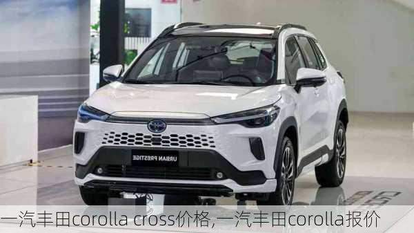 一汽丰田corolla cross价格,一汽丰田corolla报价