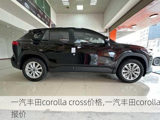 一汽丰田corolla cross价格,一汽丰田corolla报价