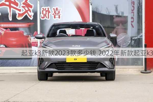 起亚k3新款2023款多少钱,2022年新款起亚k3