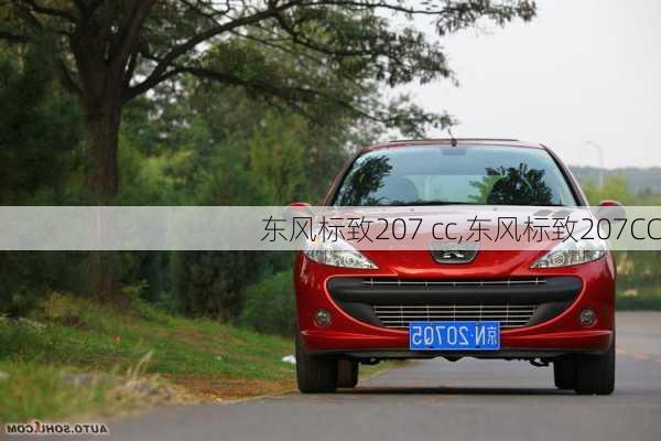 东风标致207 cc,东风标致207CC