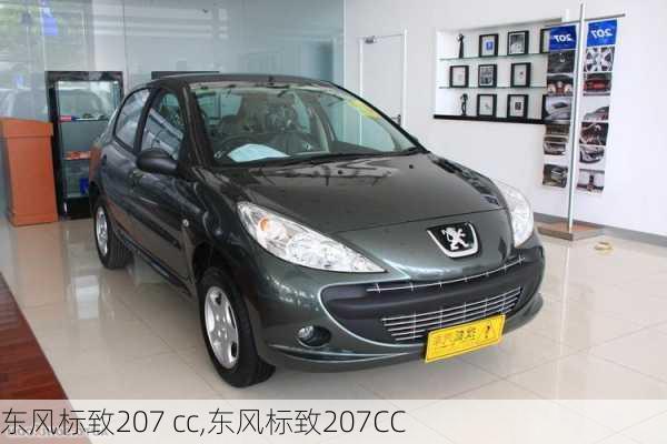 东风标致207 cc,东风标致207CC