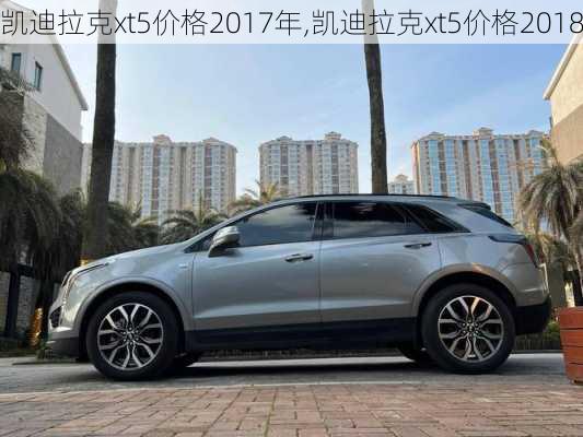 凯迪拉克xt5价格2017年,凯迪拉克xt5价格2018