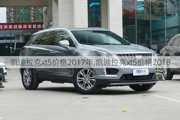 凯迪拉克xt5价格2017年,凯迪拉克xt5价格2018