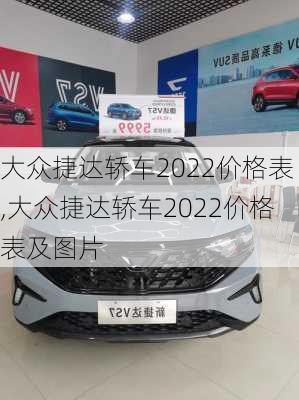 大众捷达轿车2022价格表,大众捷达轿车2022价格表及图片