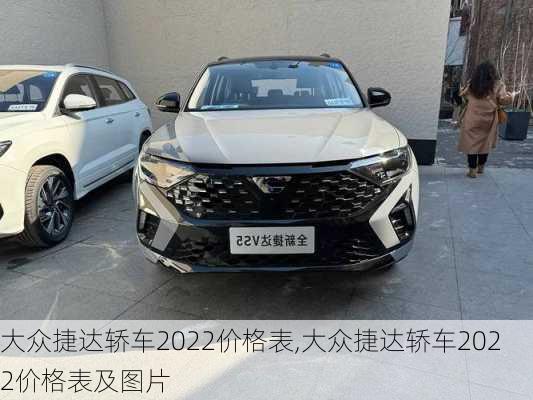 大众捷达轿车2022价格表,大众捷达轿车2022价格表及图片