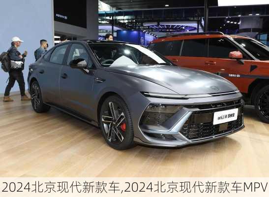 2024北京现代新款车,2024北京现代新款车MPV