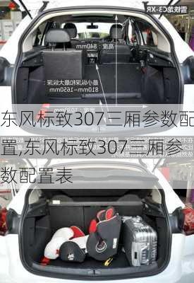 东风标致307三厢参数配置,东风标致307三厢参数配置表