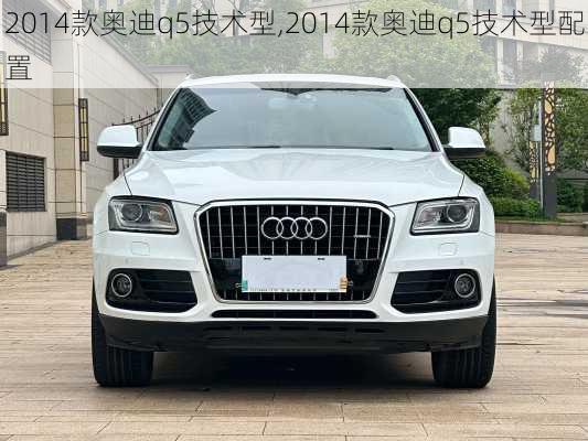 2014款奥迪q5技术型,2014款奥迪q5技术型配置