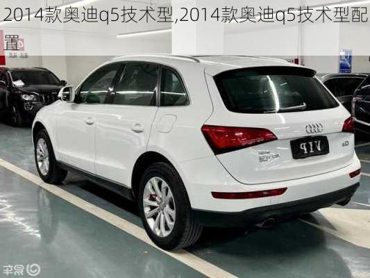 2014款奥迪q5技术型,2014款奥迪q5技术型配置