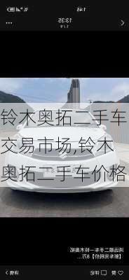 铃木奥拓二手车交易市场,铃木奥拓二手车价格