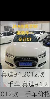 奥迪a4l2012款二手车,奥迪a4l2012款二手车价格