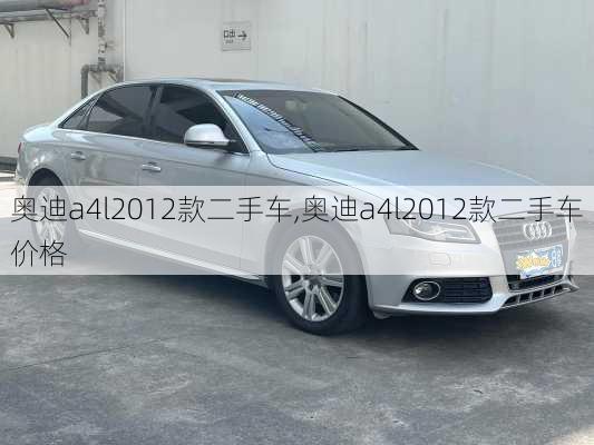 奥迪a4l2012款二手车,奥迪a4l2012款二手车价格