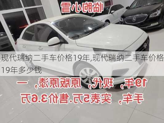 现代瑞纳二手车价格19年,现代瑞纳二手车价格19年多少钱