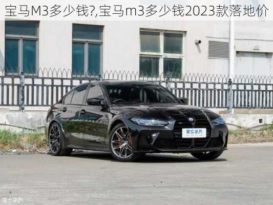 宝马M3多少钱?,宝马m3多少钱2023款落地价