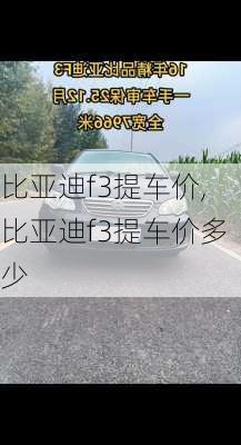 比亚迪f3提车价,比亚迪f3提车价多少