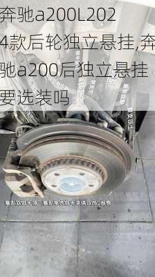 奔驰a200L2024款后轮独立悬挂,奔驰a200后独立悬挂要选装吗