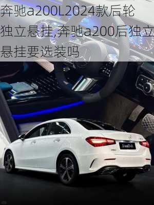 奔驰a200L2024款后轮独立悬挂,奔驰a200后独立悬挂要选装吗