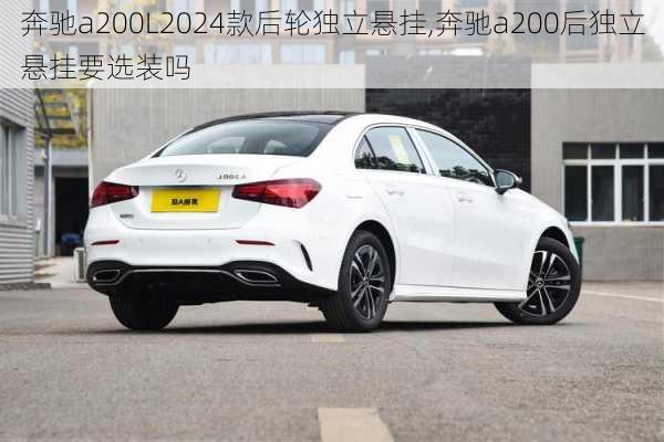 奔驰a200L2024款后轮独立悬挂,奔驰a200后独立悬挂要选装吗