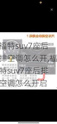 福特suv7座后排空调怎么开,福特suv7座后排空调怎么开启