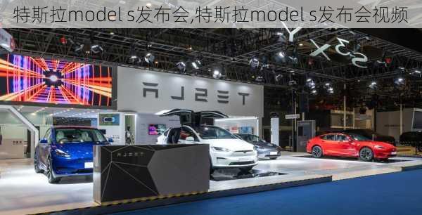 特斯拉model s发布会,特斯拉model s发布会视频