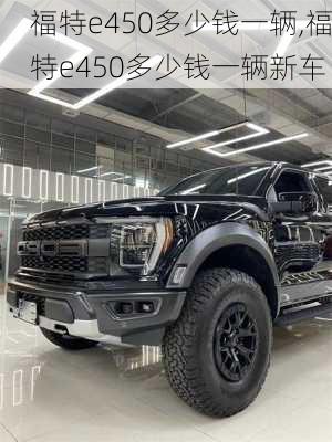 福特e450多少钱一辆,福特e450多少钱一辆新车