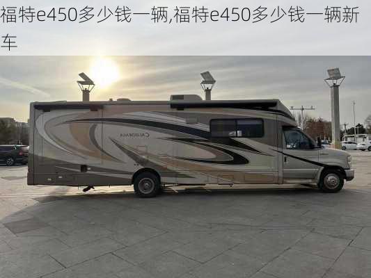 福特e450多少钱一辆,福特e450多少钱一辆新车