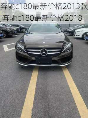 奔驰c180最新价格2013款,奔驰c180最新价格2018