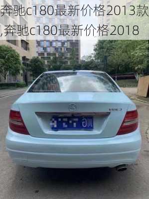 奔驰c180最新价格2013款,奔驰c180最新价格2018