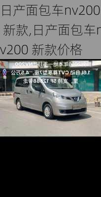 日产面包车nv200 新款,日产面包车nv200 新款价格