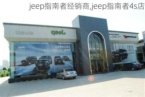 jeep指南者经销商,jeep指南者4s店